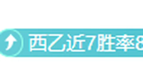 大乐透期号专家推荐：休达VS科尔多瓦质合分析