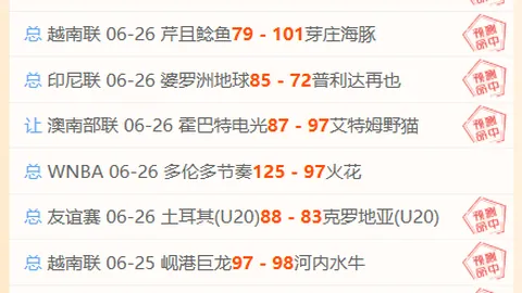 韩联近10场7胜，连续11场8红，爆红收米，大爆特爆攻略